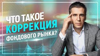 Что такое коррекция фондового рынка?