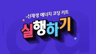 [ETboard] 신재생 에너지 코딩 키트 - 실행하기(아두이노)