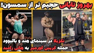 بهروز تابانی با حجمی برتر از سمسون +  کریس کورمیر بیش از حد درک را بزرگ می‌کند؟ + نکزیلا در بالیوود