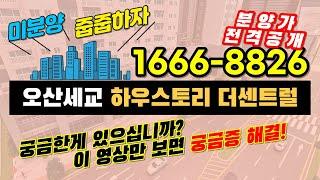 오산세교 하우스토리 더센트럴 세교2지구 미분양 아파트 :: 궁금증 정리해 봤습니다. #오산세교하우스토리 #오산세교하우스토리센트럴 #오산아파트 #오산세교2지구 #오산세교