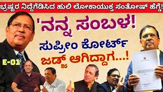 "ಭ್ರಷ್ಟರ ನಿದ್ದೆಗೆಡಿಸಿದ ಹುಲಿ ಲೋಕಾಯುಕ್ತ ಸಂತೋಷ್ ಹೆಗ್ಡೆ!'-E01-Lokayukta Santosh Hegde Interview-#param