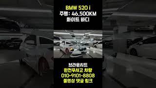 수입중고차는 이런 차량 구입하세요 !! BMW5 시리즈 중고차 준비했습니다 !! 화이트 바디 브라운시트 1인신조에 완전무사고 성능좋고 내용좋고 정말 오랜만에 인사드리는 차량입니다