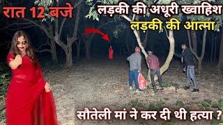 सौतेली मां | लड़की की आत्मा | Ghost girl | रात 12 बजे | मां ने कर दी अपनी लड़की की हत्या | Mhv | RKR