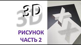 Как нарисовать 3D рисунки выпуск 2 | Оптические иллюзии