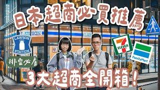 日本超商必買排雷必看！25款日本超商美食，日本lawson、日本全家、日本7-11全開箱️(日本零食/日本泡麵/日本超商必吃/日本自由行/日本旅行/日本美食/福岡旅行/福岡自由行)2A夫妻