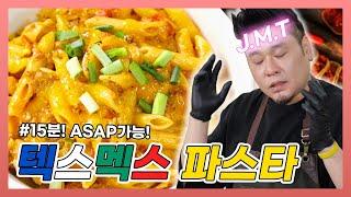 간.단.하.게 시판용 살사로 '15분 컷' 텍스-멕스파스타