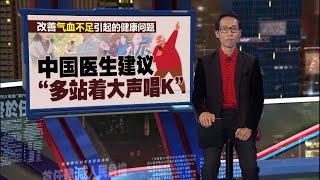 助改善气血不足   中国医生：多站着大声唱歌！ | 新闻报报看 16/12/2024