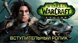 Трейлер World of Warcraft: Legion