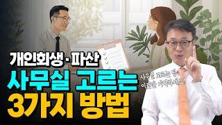 개인회생 사무실 선택, 딱 3가지만 기억하세요