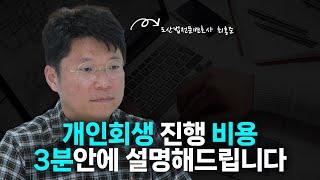 개인회생 비용 정리해드립니다.