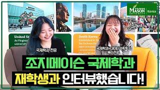 Q77) 조지메이슨 국제학과 두 분을 모셨습니다. 국제학과 지원자는 영상 꼭 보세요!