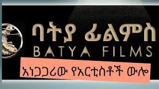 አነጋጋሪው የአርቲስቶች ውሎ እና ከቀረፃ ጀርባ ያለው ሚስጢር#like #ethiopianmovie #subscribe #share #love #habesha #ebs