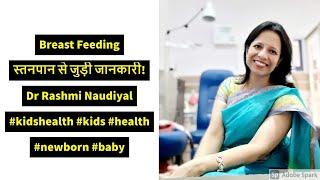 Breast Feeding स्तनपान से जुड़ी जानकारी! Dr Rashmi Naudiyal #kidshealth #kids #health #newborn #baby