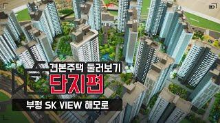 부평 SK VIEW 해모로 견본주택 투어 - 단지편