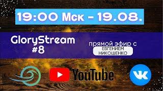 Евгений Никошенко - GloryStream 8