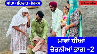 ਮਾਵਾਂ ਧੀਆਂ ਚੋਰਨੀਆ | ਭਾਗ-2 | mawan dheeyan chorniya | new punjabi short movie | new punjabi natak2024