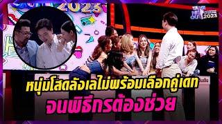 หนุ่มโสดลังเล เลือกคู่เดทไม่ได้ จนพิธีกรต้องช่วย! l Highlight Take Me Out Thailand 2023