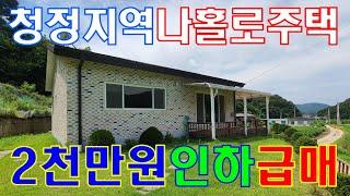 여주시 점동면 공기 좋은 청정지역 나 홀로 주택 가격인하 급매