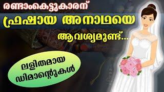 ഫ്രഷായ അനാഥയെ രണ്ടാംകെട്ടുകാരന് തപ്പുന്ന അമ്മാമ്മ....Joby Halwin