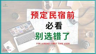 [民宿系列] 预定民宿前必看! 6分钟读懂airbnb | 让入住的民宿流程更顺利 | Favspace