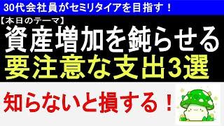 【改善必須】資産増加を鈍らせる要注意な支出3選