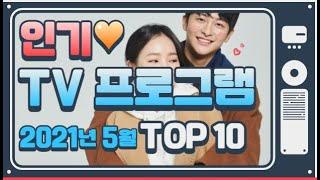 TV 프로그램 인기 순위 TOP 10 ( 2021년 05월 기준 ) _ 티비 프로그램 랭킹