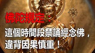 “佛陀規定：這個時間段禁誦經念佛，違背因果慎重！”