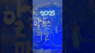 2025 알프스마을 | 겨울 축제