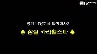 경기 남양주시 타이마사지 추천 - 잠실 카라힐스파 | 마짱