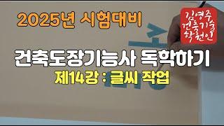 2025년 건축도장기능사(제14강 : 글씨 작업)
