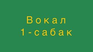 Вокалдың СІЗ білмейтін құпиялары! Кіріспе сабақ: дұрыс тыныс алу