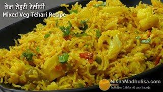 मिक्स वेज तहरी रेसिपी | Mixed Veg Tehri -  Quick One pot Rice recipe