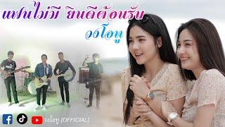 แฟนไม่มียินดีต้อนรับ - วงโอทู 【Official MV】