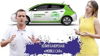 КАРШЕРИНГ БИЗНЕС / MOBILECAR / #STARTUPUA