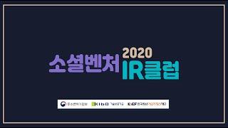 2020 소셜벤처 IR클럽 시즌 1-3우리콜시스템   전재혁