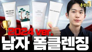 2024 클렌징폼 딴거말고 그냥 이거 쓰면됨 남자 폼클렌징 추천 24ver BEST4 (여드름, 민감피부 쌉가능)