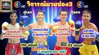 วิจารณ์ ศึกจ้าวมวยไทย วันเสาร์ที่ 2 พฤศจิกายน 2567 byมุมสังเวียน #ศึกจ้าวมวยไทย #วิจารณ์มวย