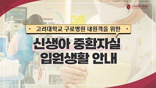 NICU Admission Guide [Korea University Guro Hospital]