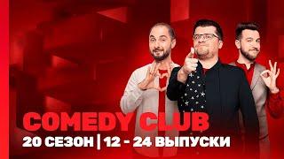 СOMEDY CLUB. НОВОЕ: 20 сезон | 12-24 выпуски @TNT_shows