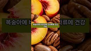 복숭아 효능 극대화  꿀조합 3가지 #건강 #음식 #영양식