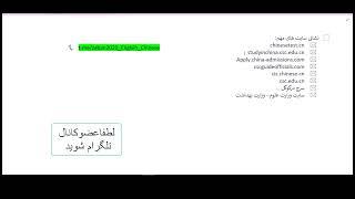بورسیه تحصیلی در چین - اخذ بورسیه تحصیلی