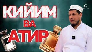 АБДУЛАЗИЗ ДОМЛА -КИЙИМ ВА АТИР САВОБНИНГ САБАБЧИСИ ! | ABDULAZIZ DOMLA - KIYIM VA ATIR ! #эслатма