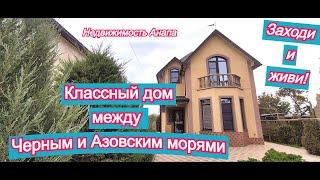 Классный дом между Черным и Азовским морями/Купить дом в Краснодарском крае/Недвижимость Анапа