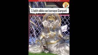 गणपति बप्पा के आगमन की 3 सबसे दुर्लभ मूर्तियां #sanatanbharatdesh #ganpatibappa #shorts