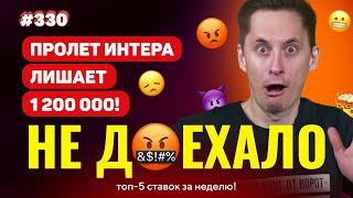 ПРОЛЕТ ИНТЕРА ЛИШИЛ 1 200 000!!! НОВЫЙ Не доехало #330. Топ 5 провалов на ставках за неделю