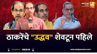 ठाकरेंचे उद्धव शेवटून पहिले | Sushil Kulkarni | Bhau Torsekar| Analyser | Uddhav Thackeray