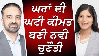 ਘਰਾਂ ਦੀ ਘਟੀ ਕੀਮਤ ਬਣੀ ਨਵੀ ਚੁਣੌਤੀ | Mortgages | Refinancing | Housing Market | RED FM Canada