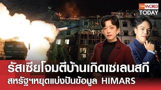 LIVE: รัสเซียโจมตีบ้านเกิดเซเลนสกี สหรัฐฯหยุดแบ่งปันข้อมูล HIMARS​ l TNNWorldToday l 6 มี.ค.68(FULL)