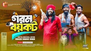 গরম বয়কট | Gorom Boycot | Udash Sharif khan & Samser ali |Faltu Directors Movie | New Funny Video