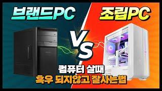 브랜드PC VS 조립PC 컴퓨터 잘맞추는법